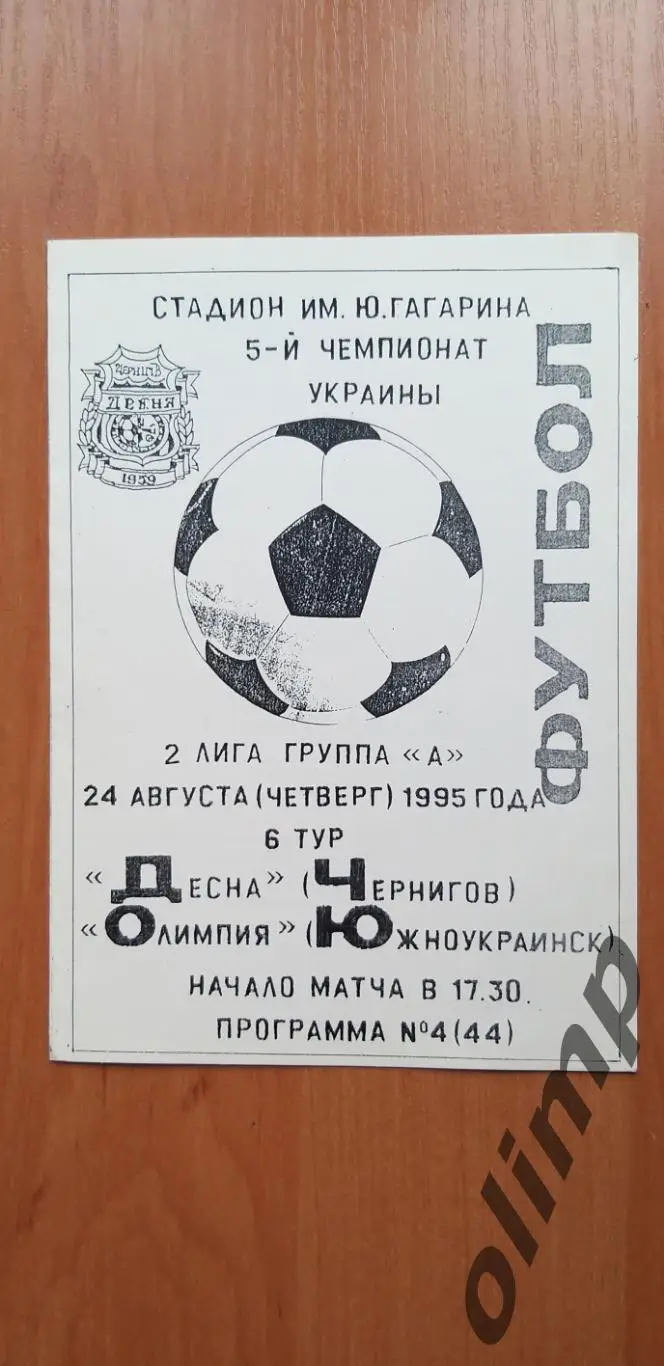 Десна Чернигов-Олимпия Южноукраинск 24.08.1995
