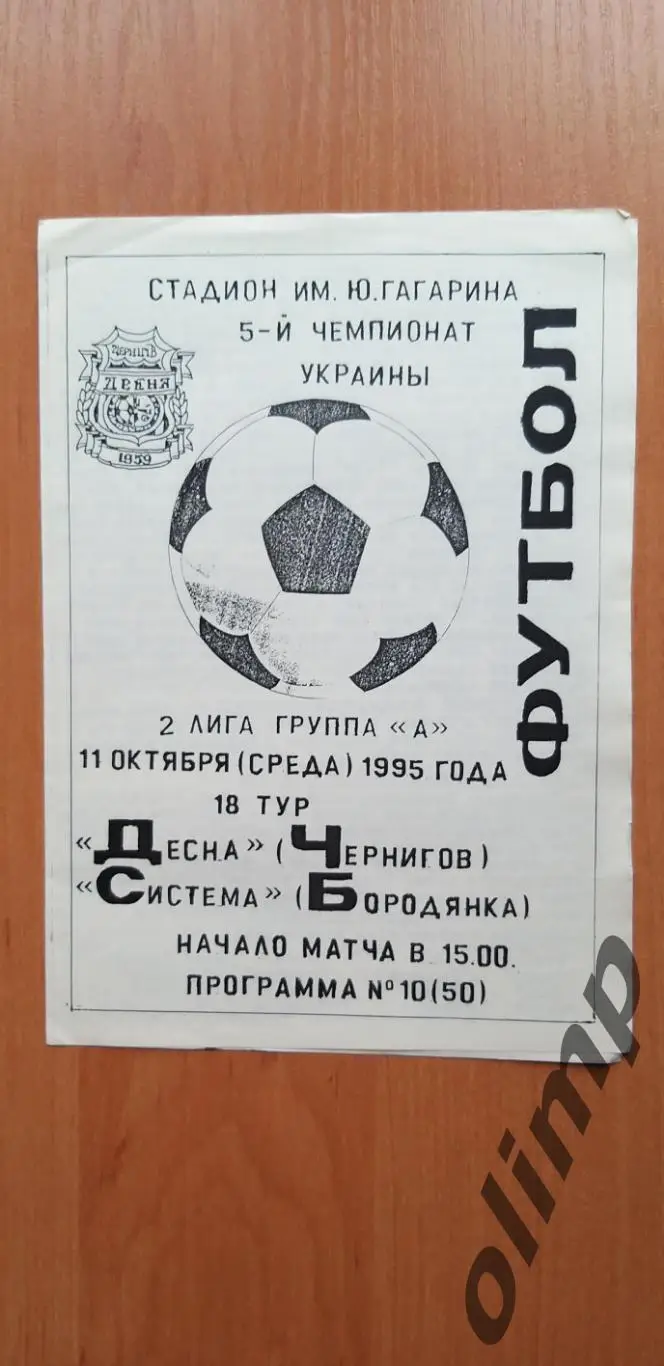 Десна Чернигов-Система Бородянка 11.10.1995