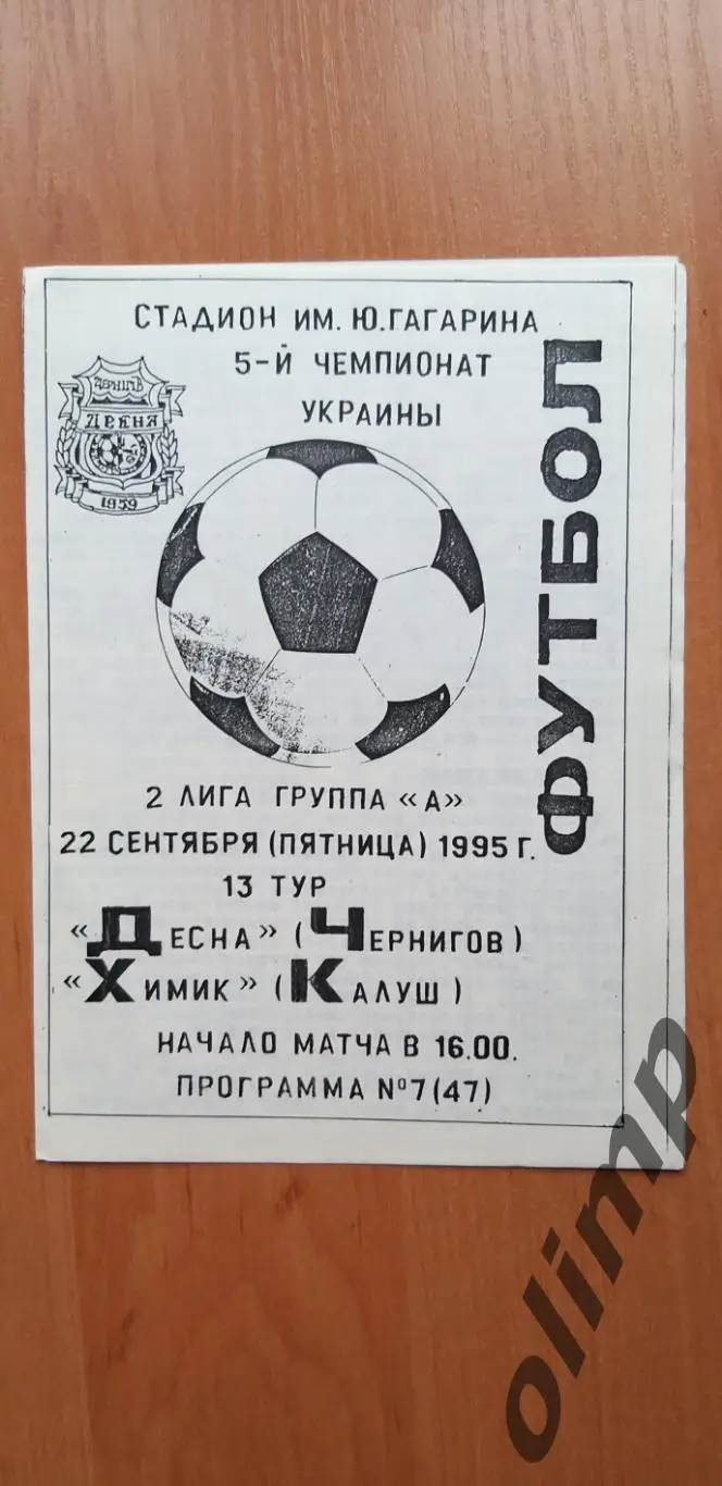 Десна Чернигов-Химик Калуш 22.09.1995