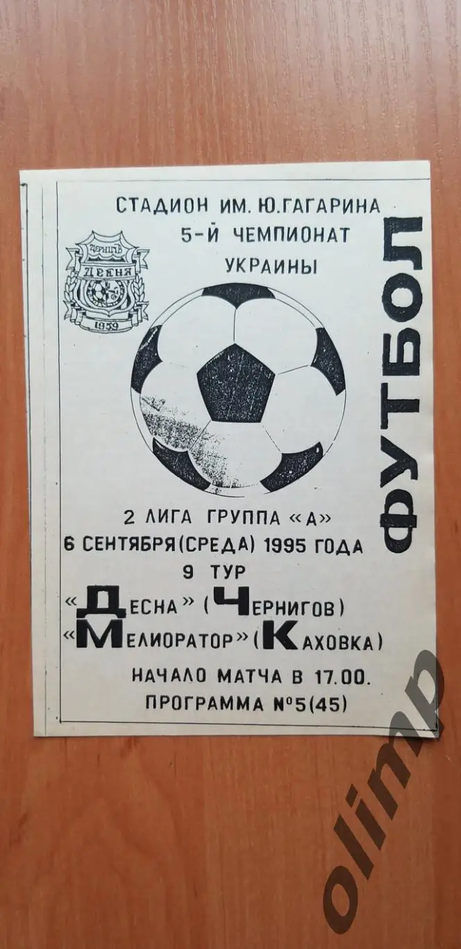 Десна Чернигов-Мелиоратор Каховка 06.09.1995