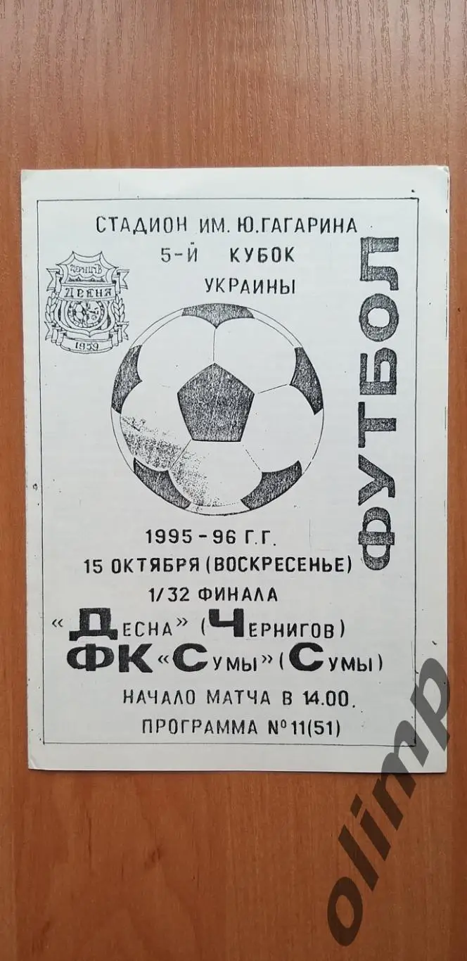 Десна Чернигов-ФК Сумы 15.10.1995, 1/32 финала Кубка Украины