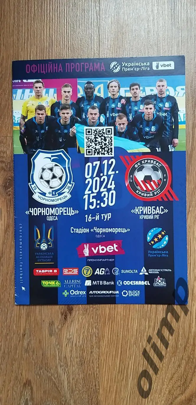 Черноморец Одесса-Кривбасс Кривой Рог 07.12.2024