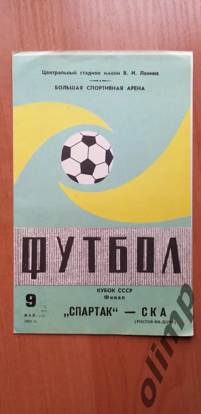 Спартак-СКА 09.05.1981, Финал Кубка СССР