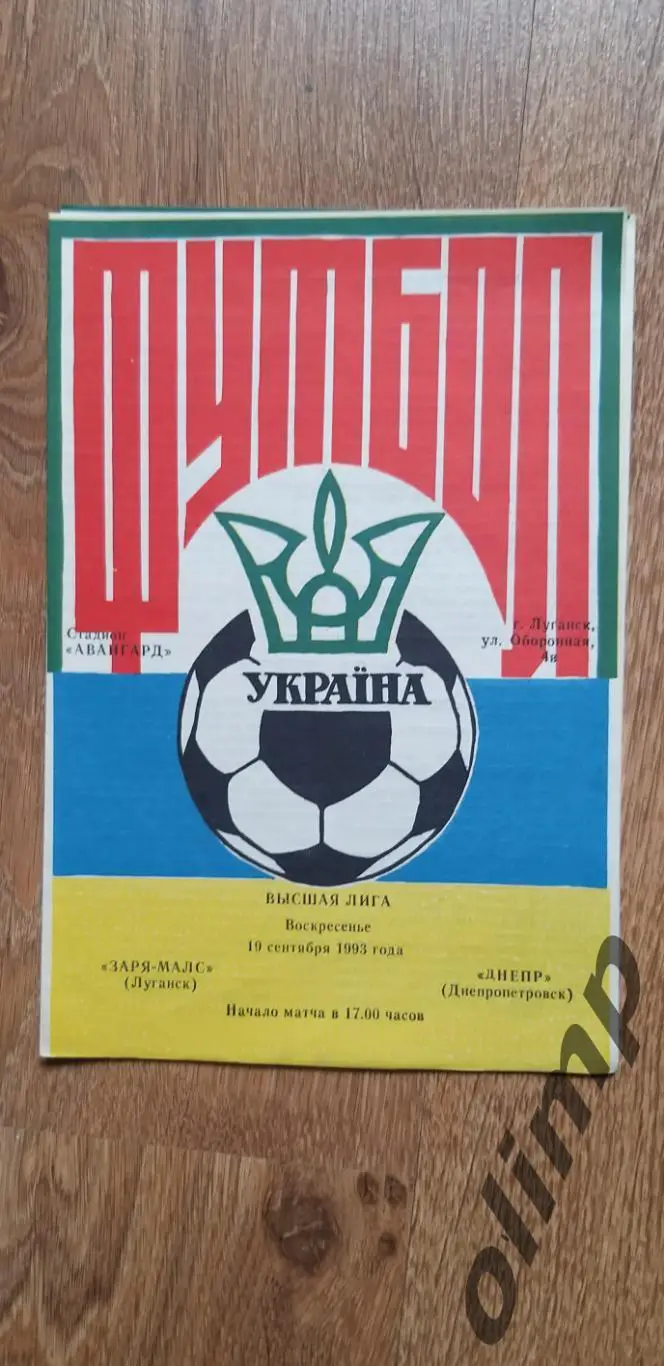 Заря-МАЛС-Днепр Днепропетровск 19.09.1993