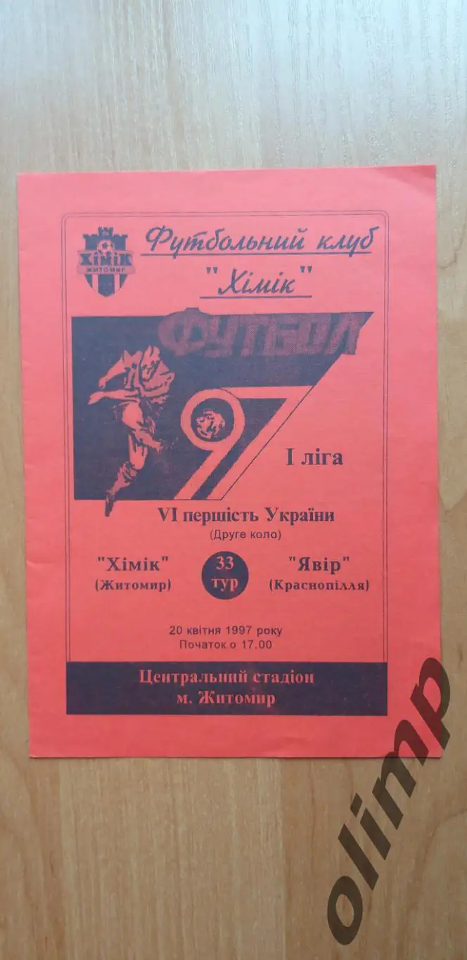 Химик Житомир-Явор Краснополье 20.04.1997