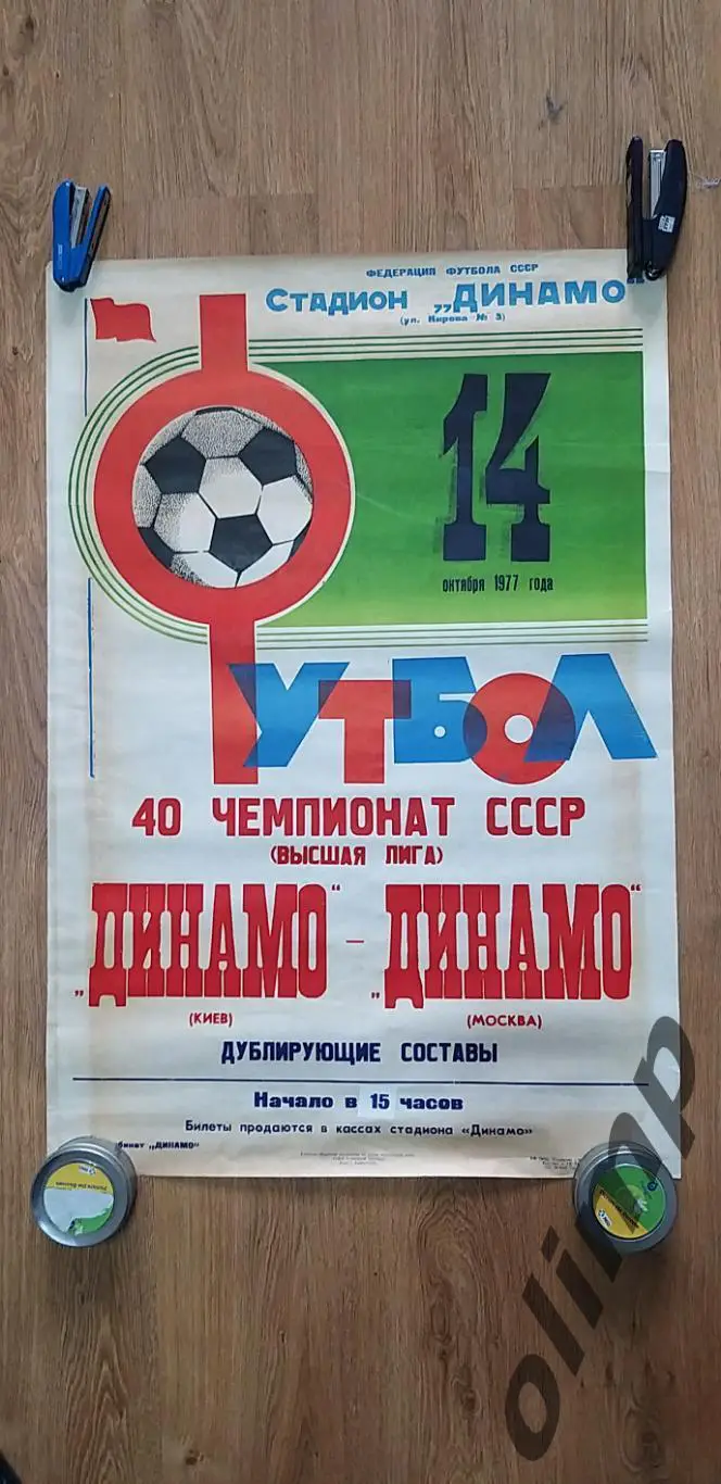 Динамо Киев-Динамо 14.10.1977(дубль), ОБМЕН