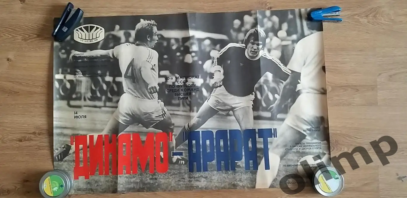 Динамо Киев-Арарат Ереван 14.07.1978, ОБМЕН