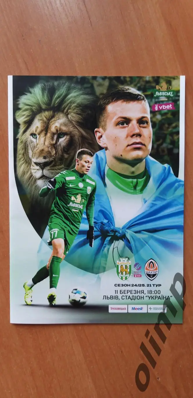 Карпаты Львов-Шахтер Донецк 11.03.2025