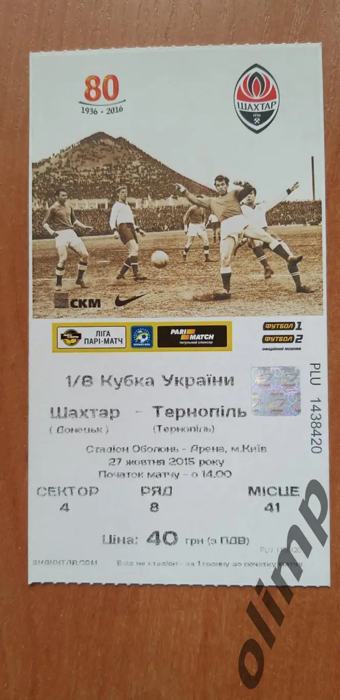 Билет Шахтер Донецк-ФК Тернополь 27.10.2015, 1/8 Кубка Украины