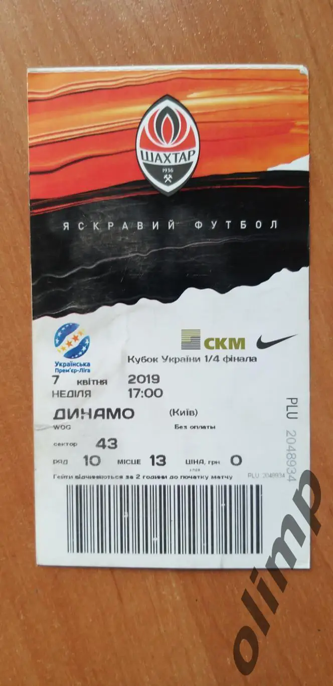Билет Шахтер Донецк-Динамо Киев 07.04.2019, 1/4 Кубка Украины