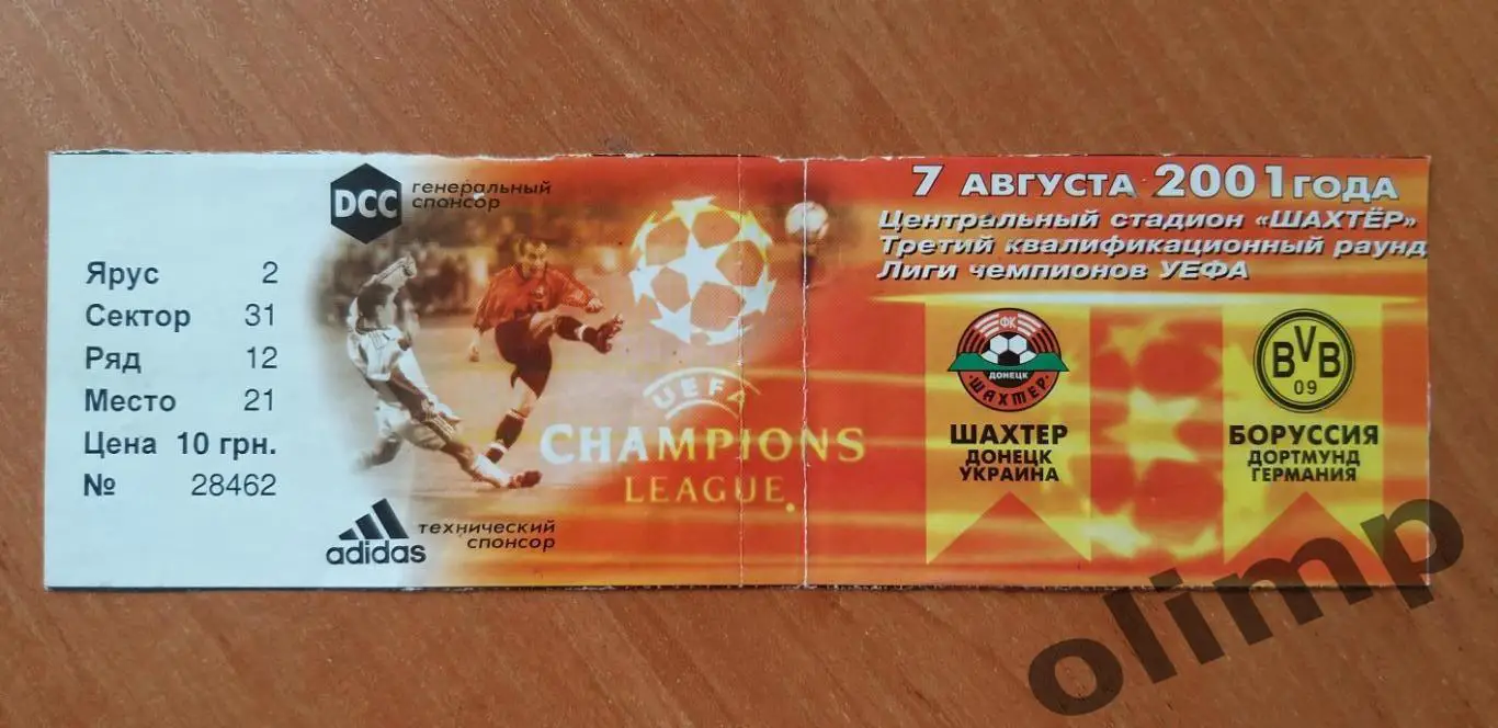 Билет Шахтер Донецк-Боруссия Дортмунд 07.08.2001