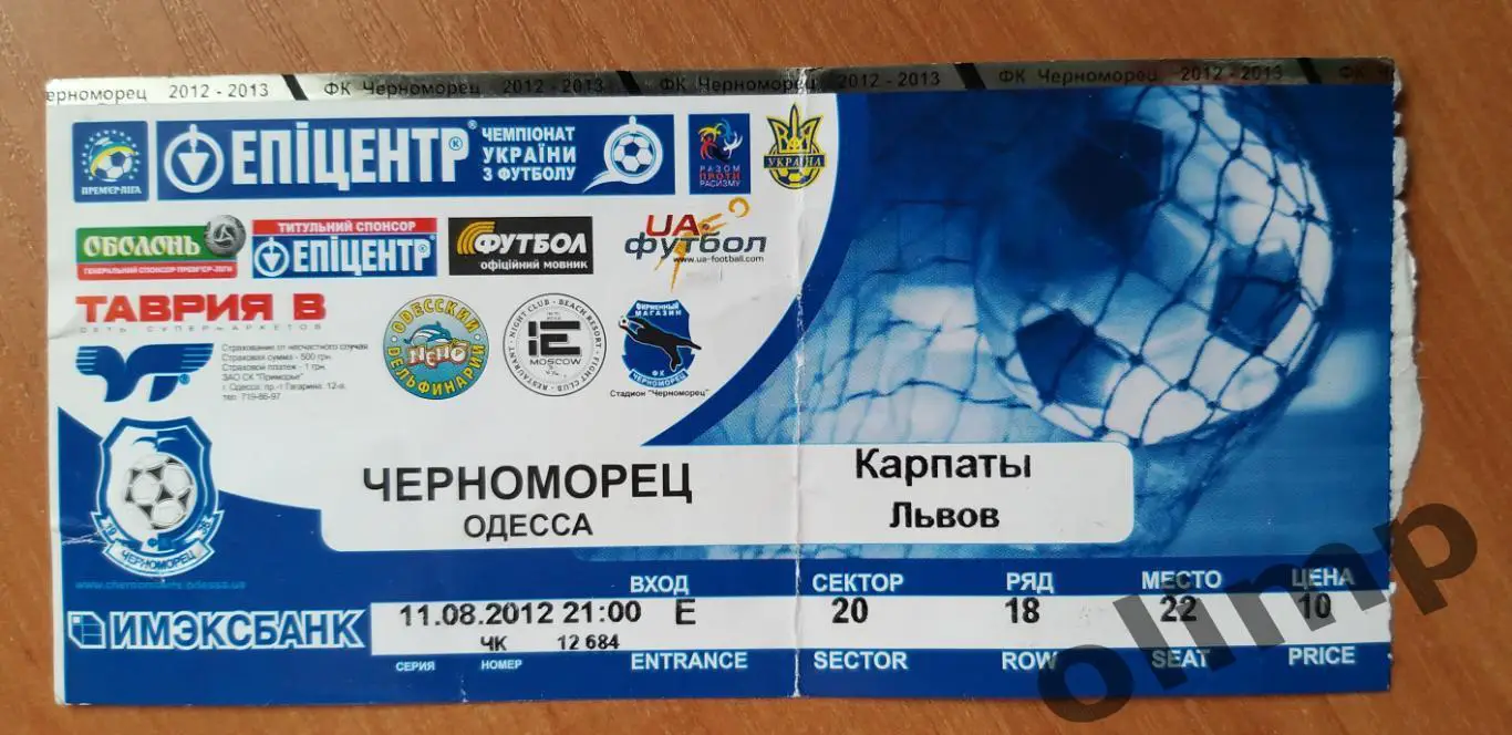 Билет Черноморец Одесса-Карпаты Львов 11.08.2012