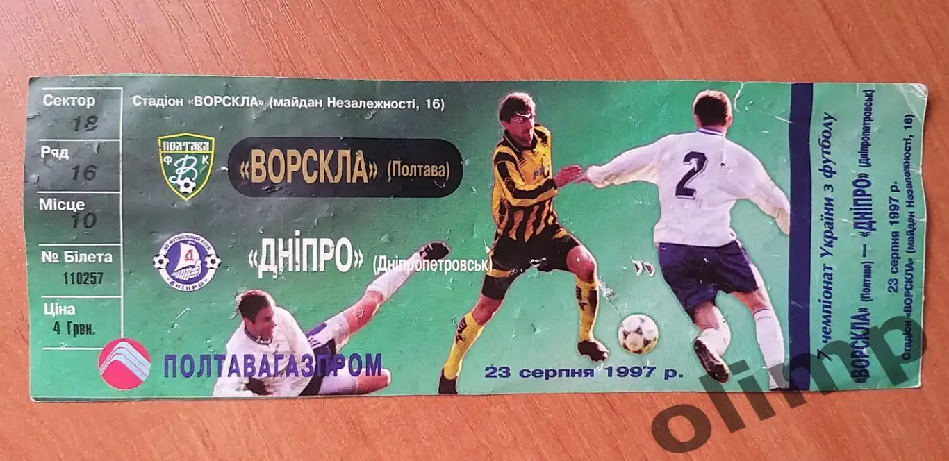 Билет Ворскла Полтава-Днепр Днепропетровск 23.08.1997