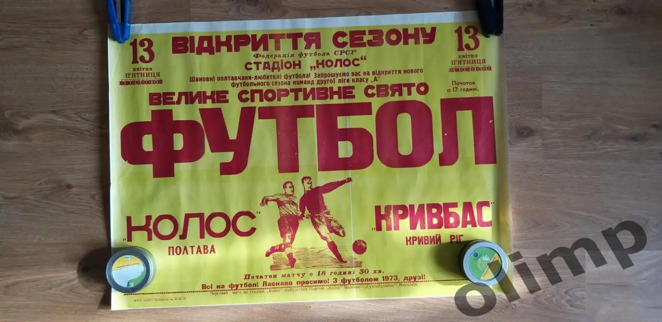 Колос Полтава-Кривбасс Кривой Рог 13.04.1973, ОБМЕН