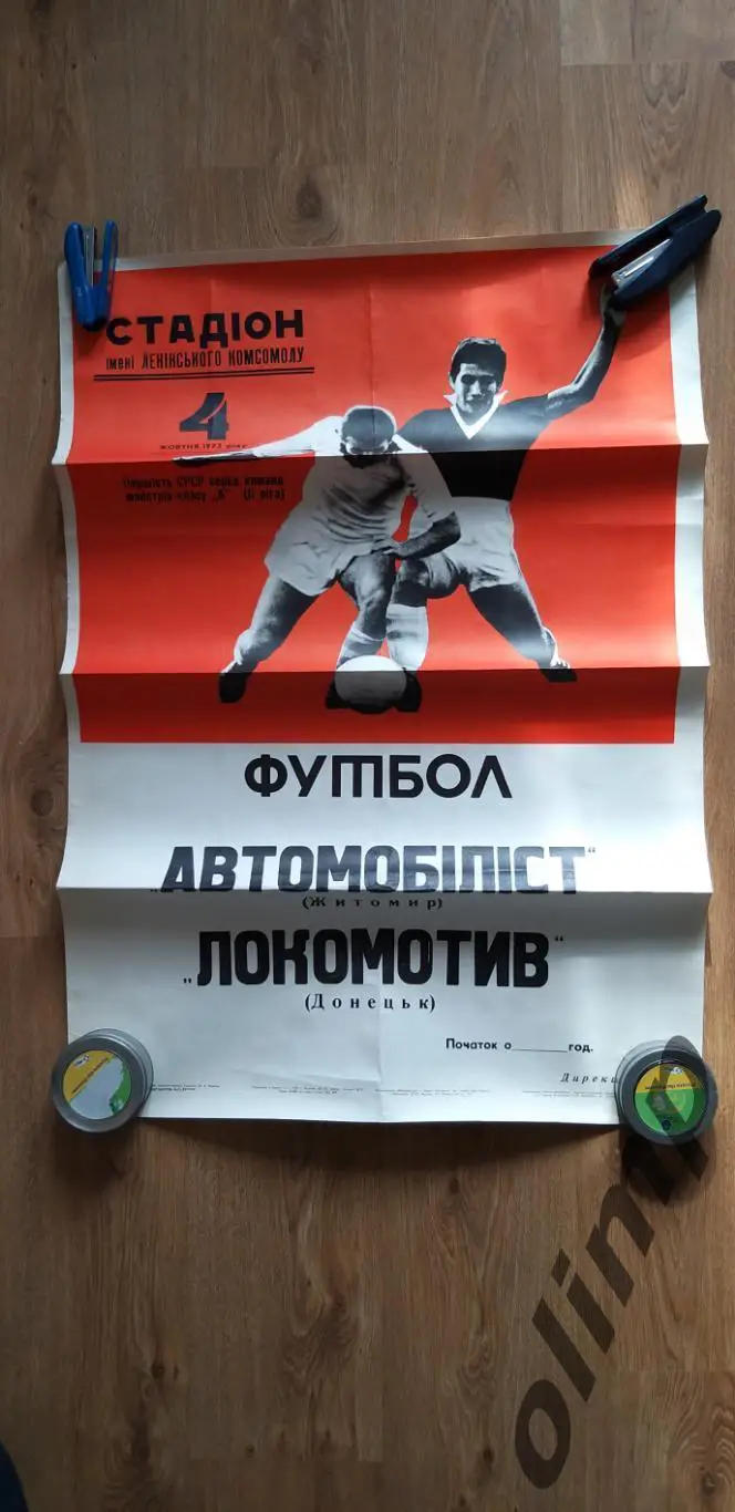 Автомобилист Житомир-Локомотив Донецк 04.10.1973, ОБМЕН