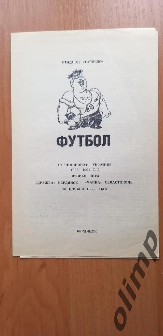 Дружба Бердянск-Чайка Севастополь 10.11.1993