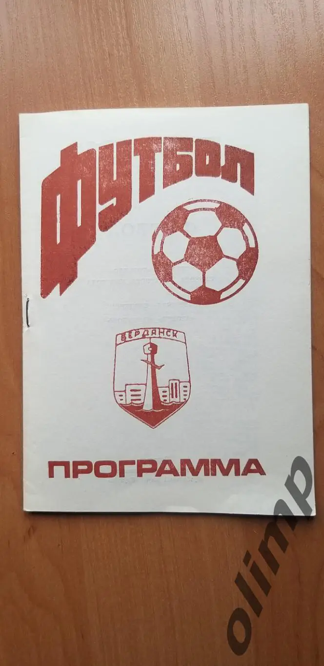 Дружба Бердянск-Азовец Мариуполь 01.08.1992, 1/32 Кубка Украины