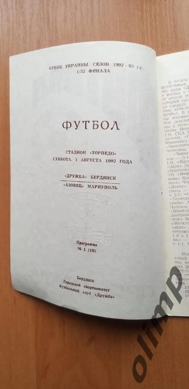 Дружба Бердянск-Азовец Мариуполь 01.08.1992, 1/32 Кубка Украины 1