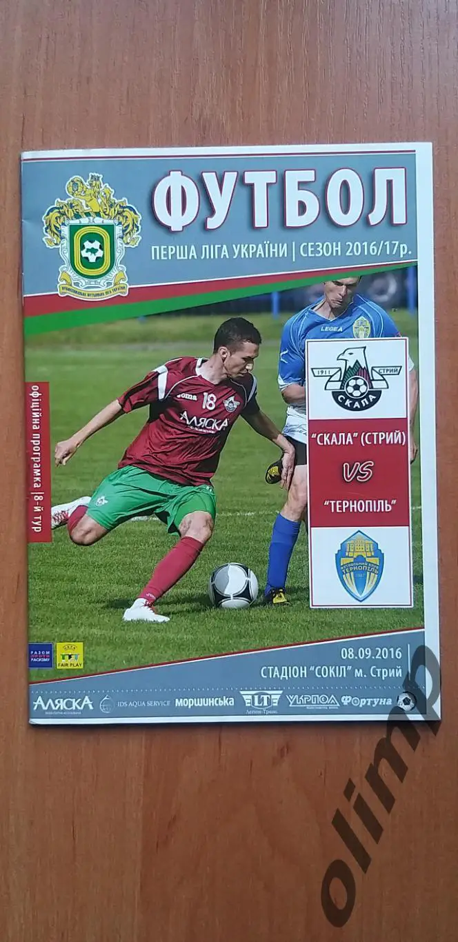 Скала Стрый-ФК Тернополь 08.09.2016