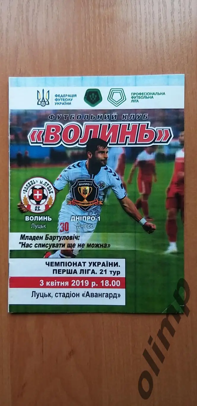 Волынь Луцк-СК Днепр-1 03.04.2019