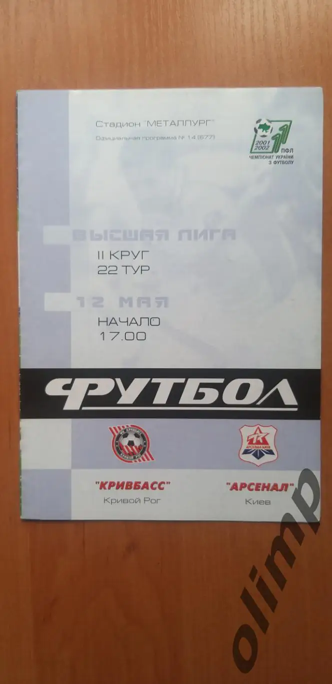 Кривбасс Кривой Рог-Арсенал Киев 12.05.2002