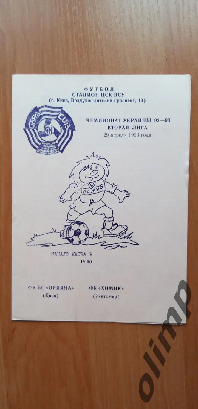 ФК ВС Орияна Киев-ФК Химик Житомир 29.04.1993