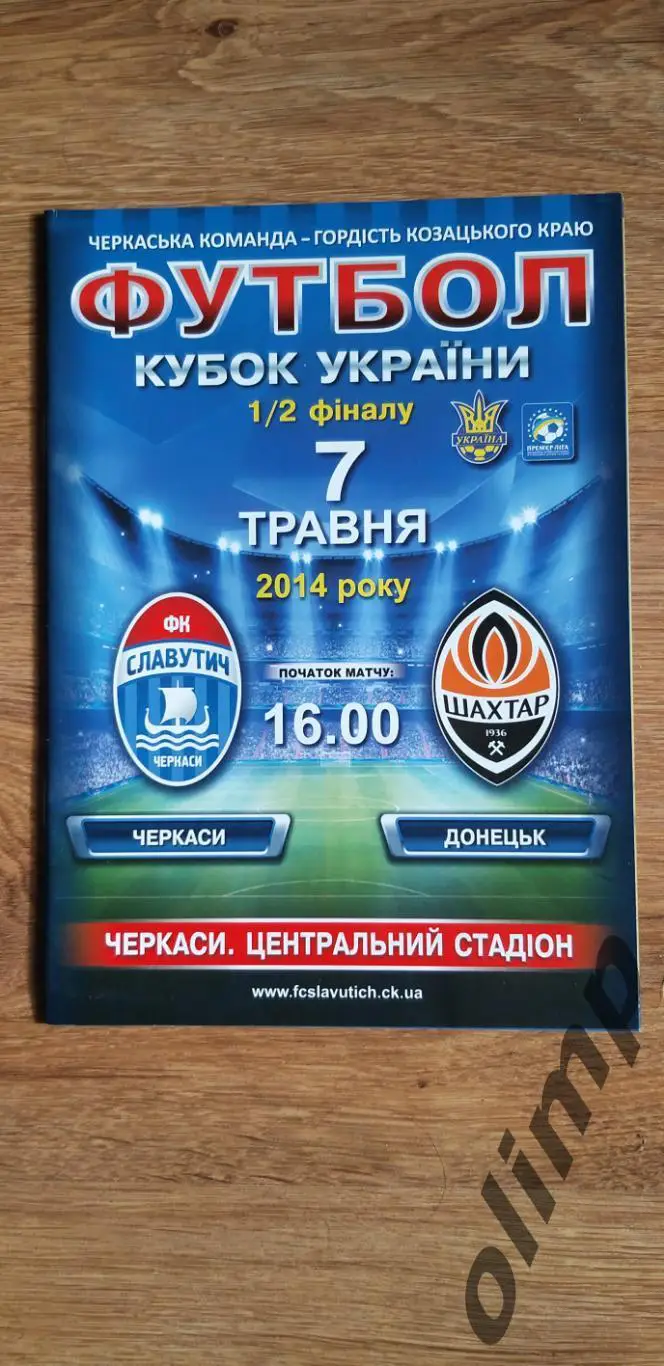 Славутич Черкассы-Шахтер Донецк 07.05.2014, 1/2 Кубка Украины