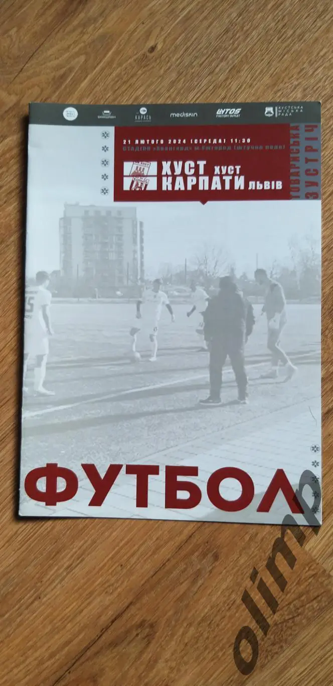 Хуст-Карпаты Львов 21.02.2024