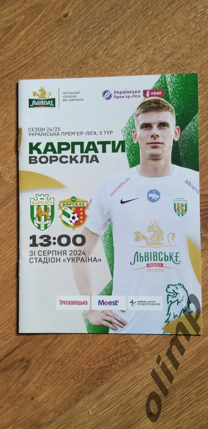 Карпаты Львов-Ворскла Полтава 31.08.2024