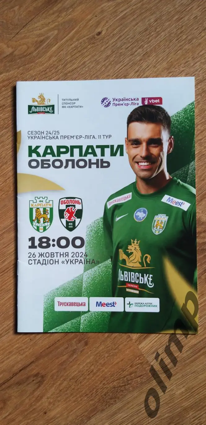 Карпаты Львов-Оболонь Киев 26.10.2024