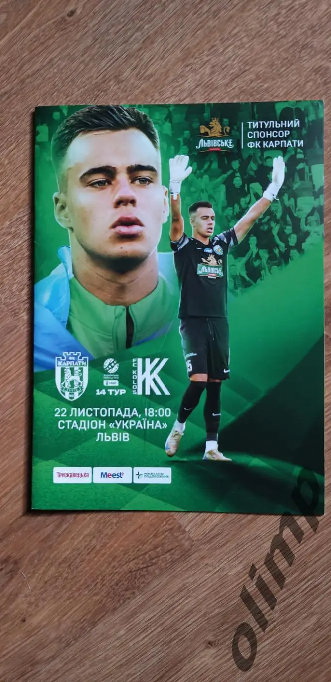 Карпаты Львов-Колос Коваливка 22.11.2024