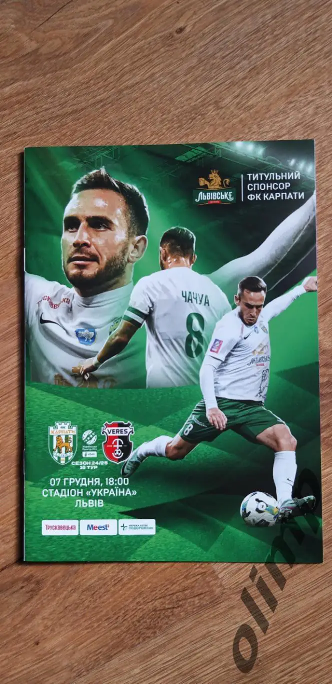Карпаты Львов-Верес Ровно 07.12.2024