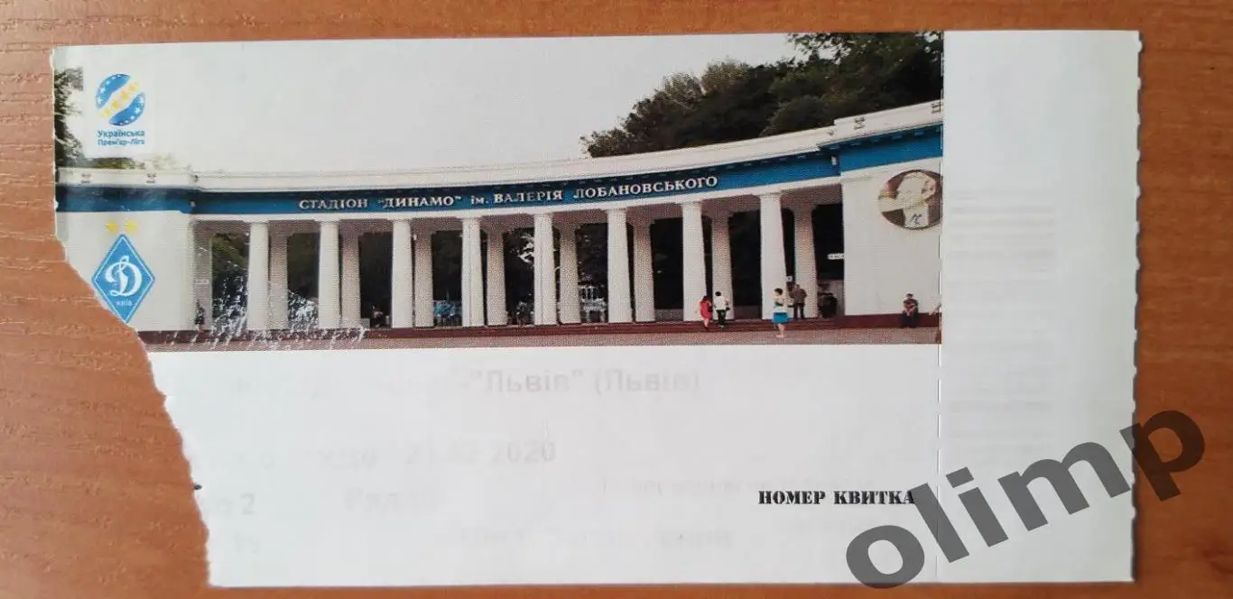 Билет Олимпик Донецк-ФК Львов 23.02.2020