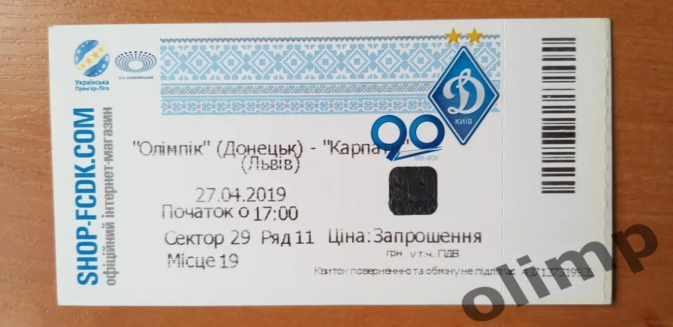Билет Олимпик Донецк-Карпаты 27.04.2019