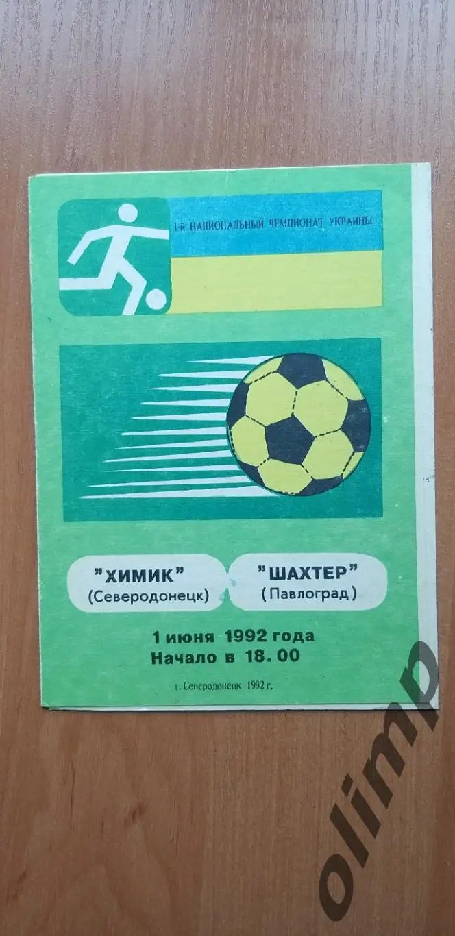 Химик Северодонецк-Шахтер Павлоград 01.06.1992
