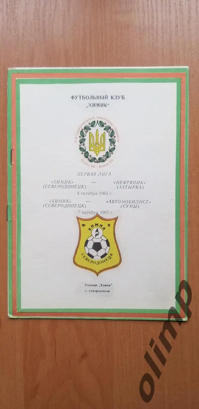 Химик Северодонецк-Нефтяник Ахтырка 04.10.1993 /-Автомобилист Сумы 07.10.1993