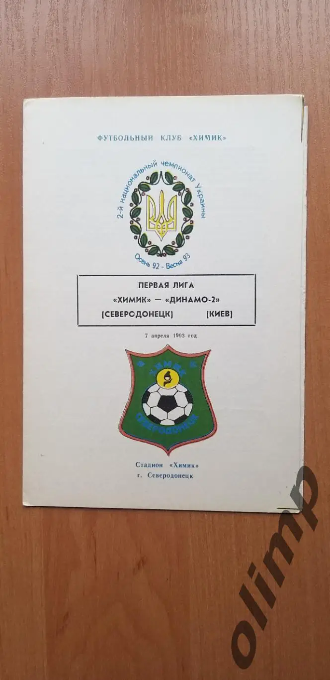 Химик Северодонецк-Динамо-2 Киев 07.04.1992