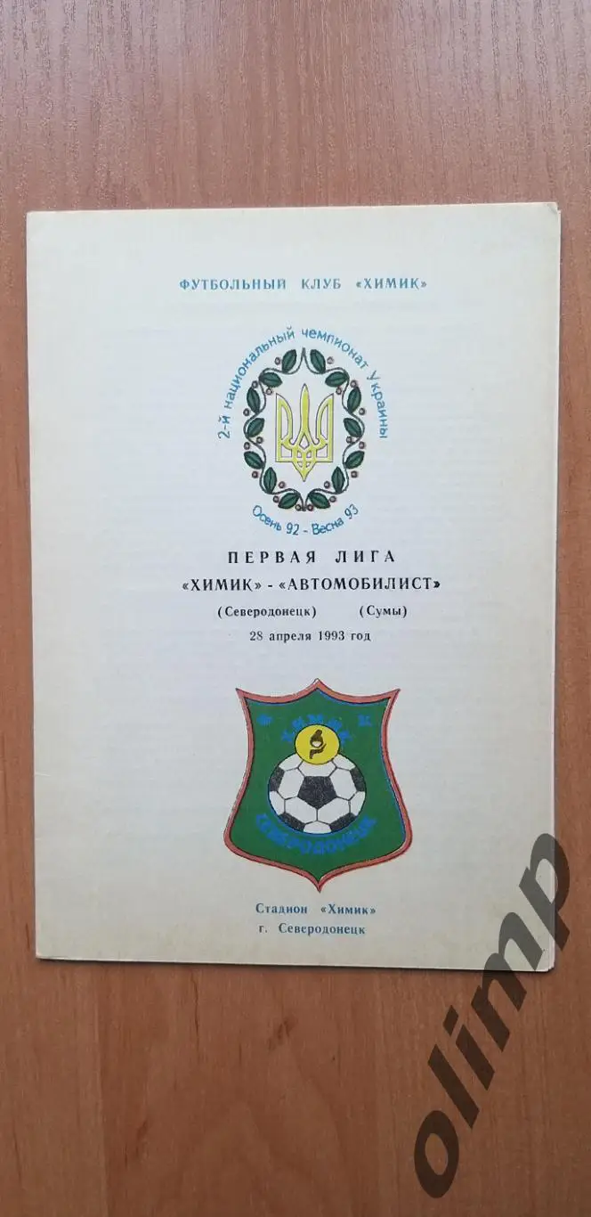 Химик Северодонецк-Автомобилист Сумы 28.04.1993