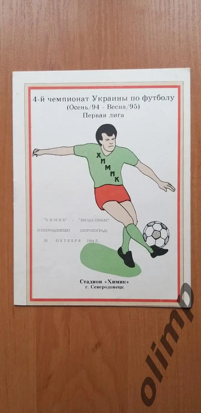 Химик Северодонецк-Звезда-НИБАС Кировоград 20.10.1994
