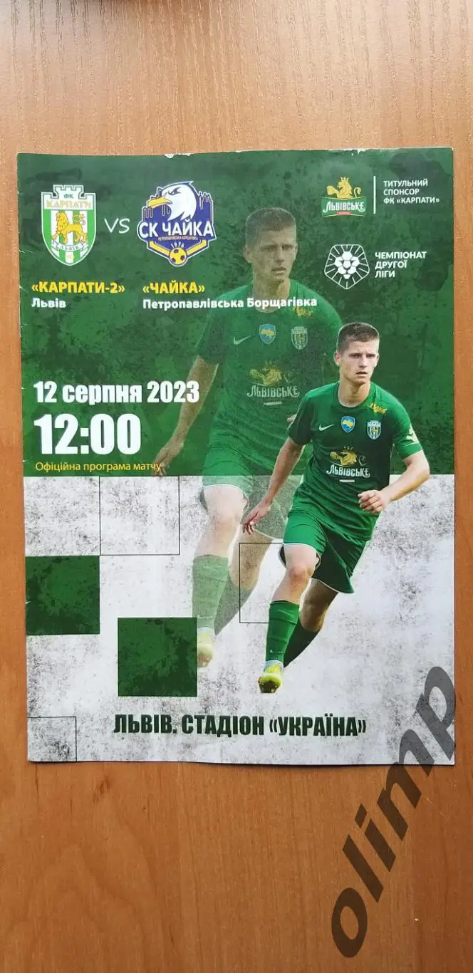 Карпаты-2 Львов-Чайка 12.08.2023