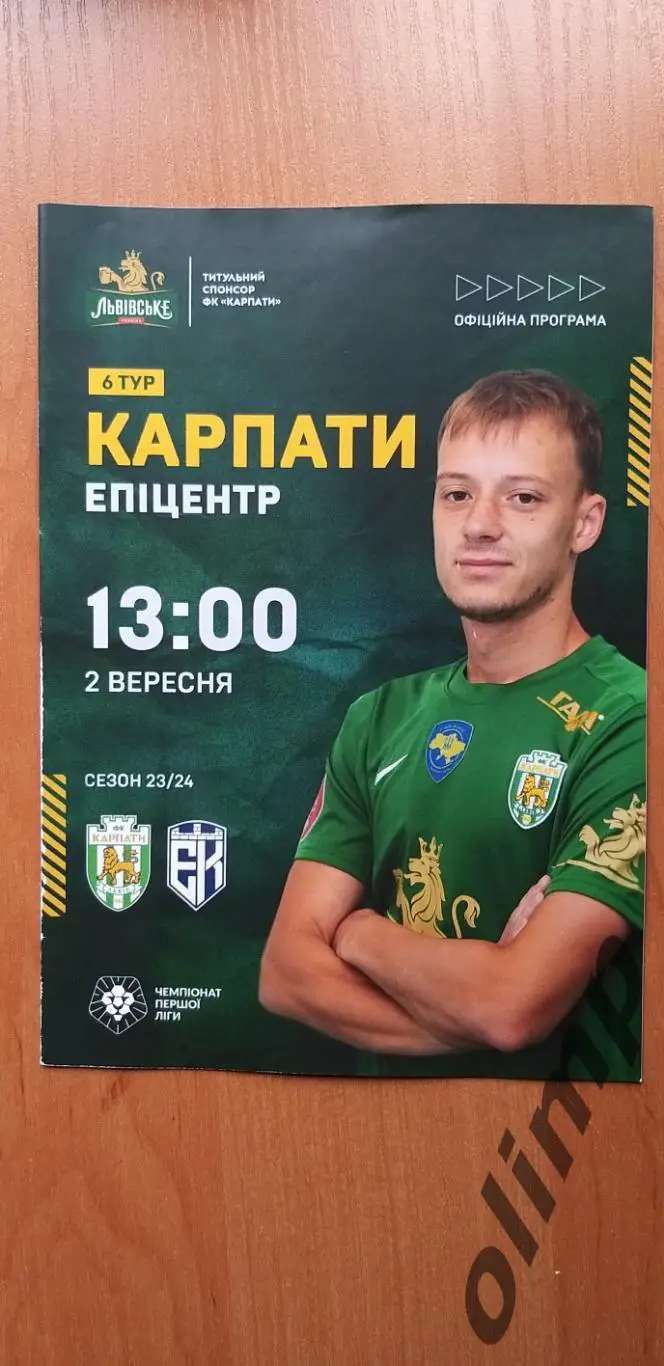 Карпаты Львов-Эпицентр 02.09.2023