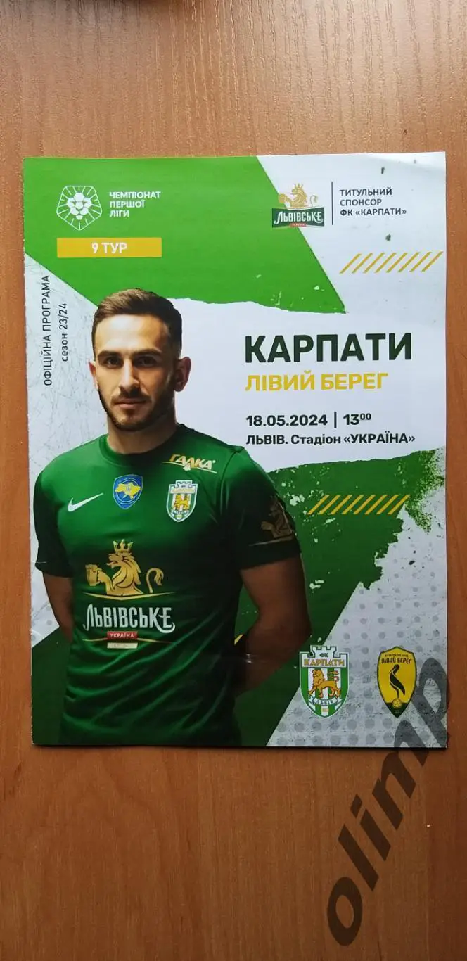 Карпаты Львов-Левый Берег Киев 18.05.2024