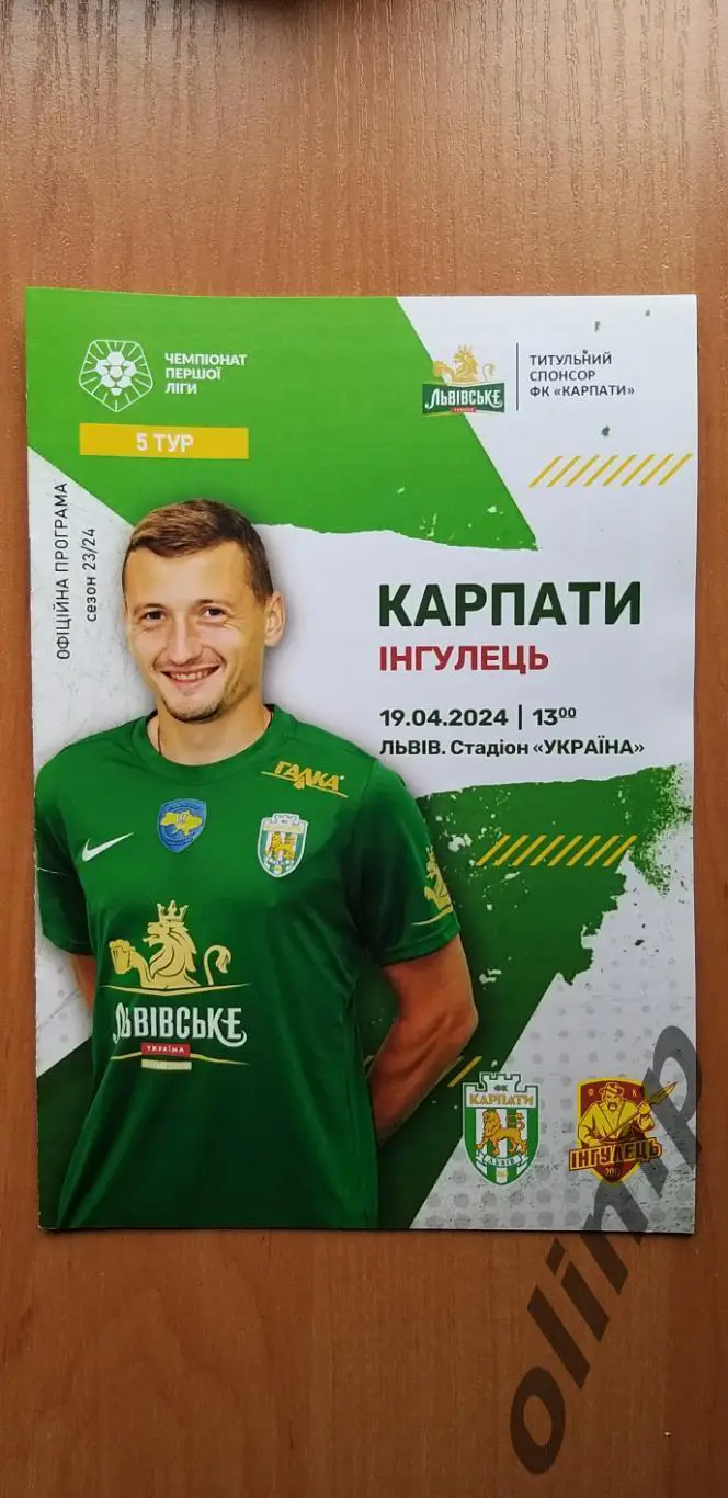 Карпаты Львов-Ингулец Петрово 19.04.2024