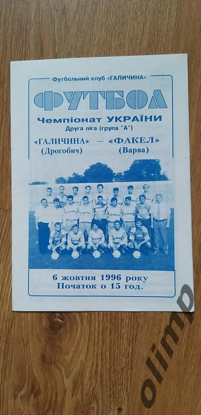 Галичина Дрогобыч-Факел Варва 06.10.1996