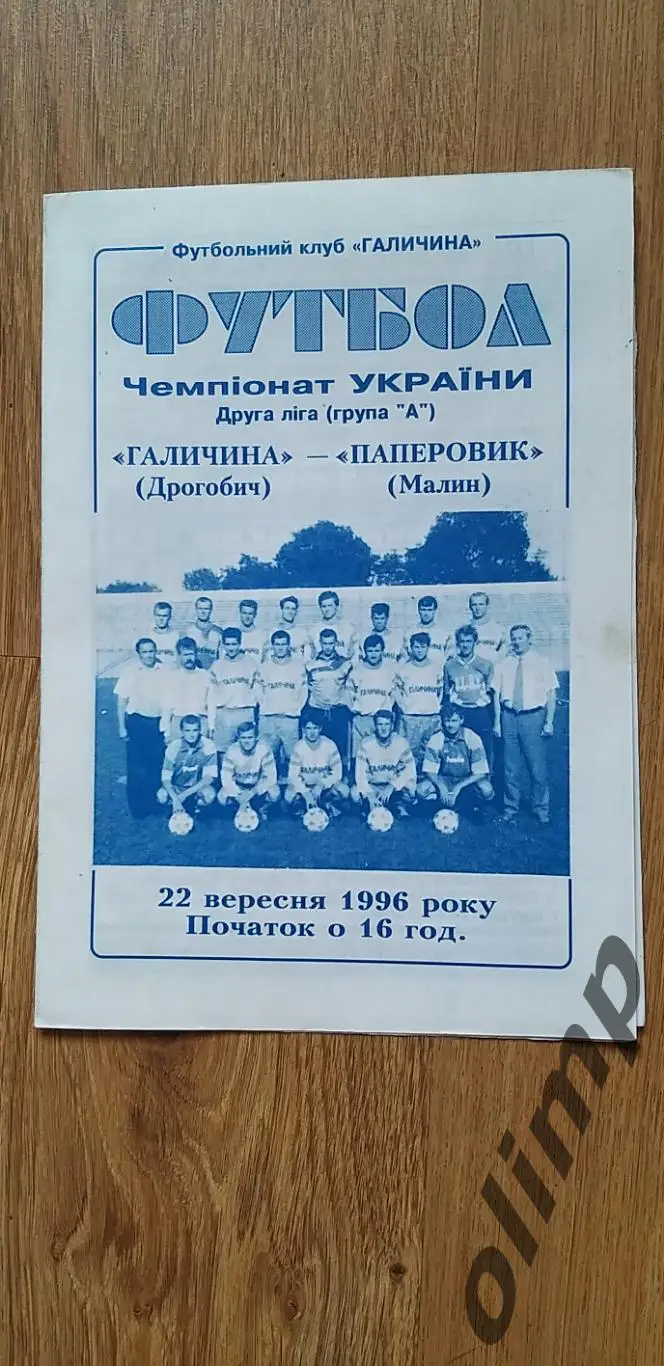 Галичина Дрогобыч-Паперовик Малин 22.09.1996