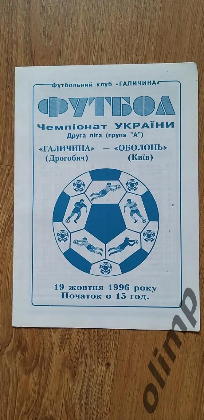 Галичина Дрогобыч-Оболонь Киев 19.10.1996