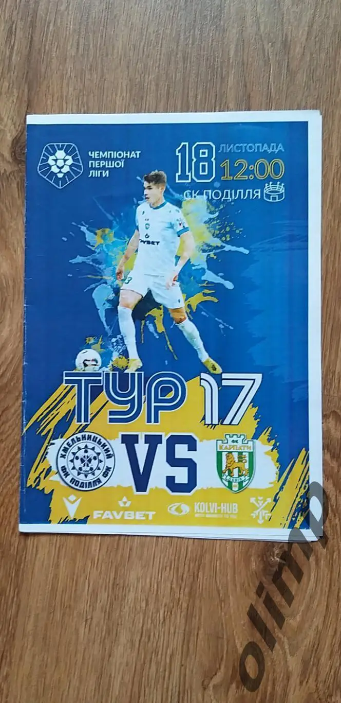 Подолье Хмельницкий-Карпаты Львов 18.11.2023