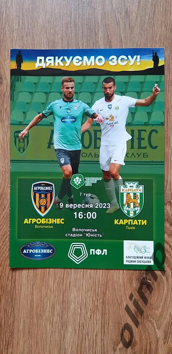 Агробизнес Волочиск-Карпаты Львов 09.09.2023