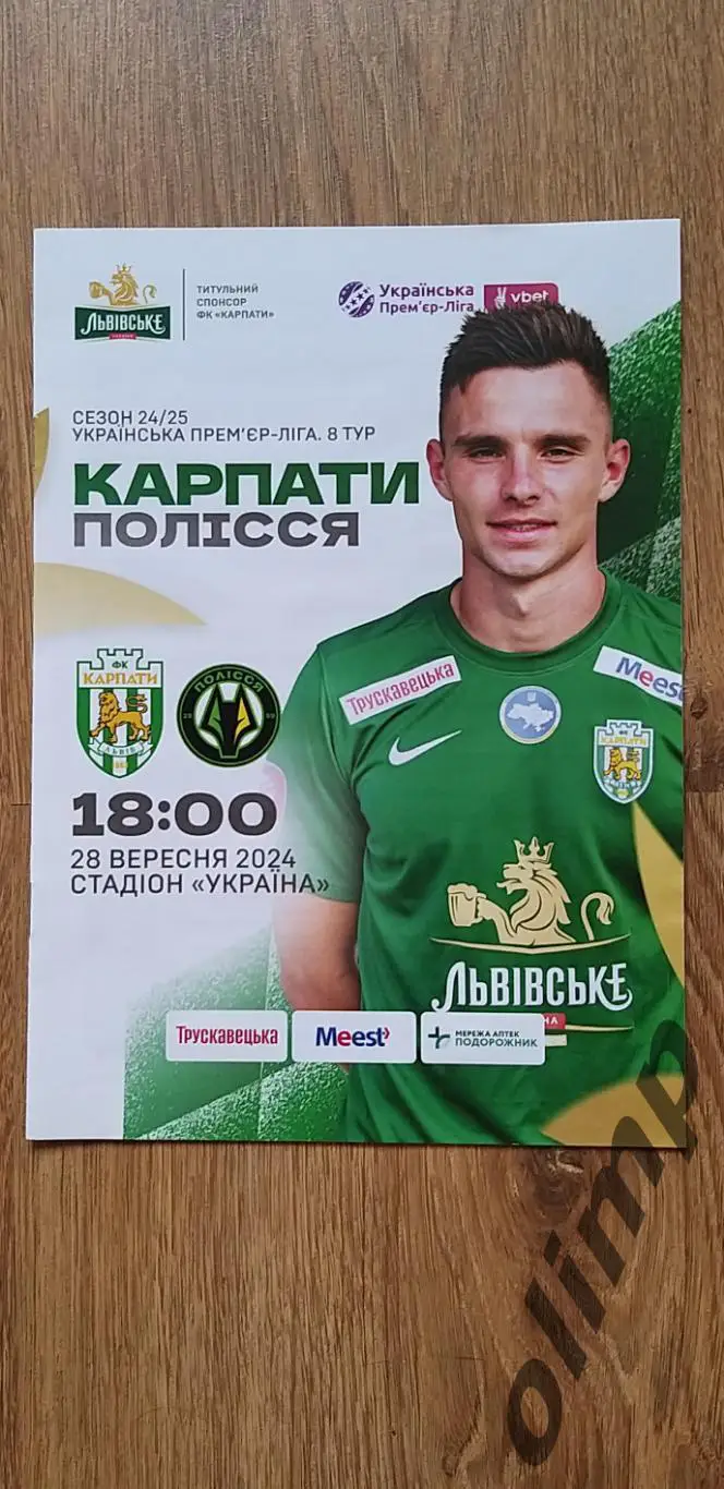 Карпаты Львов-Полесье Житомир 28.09.2024