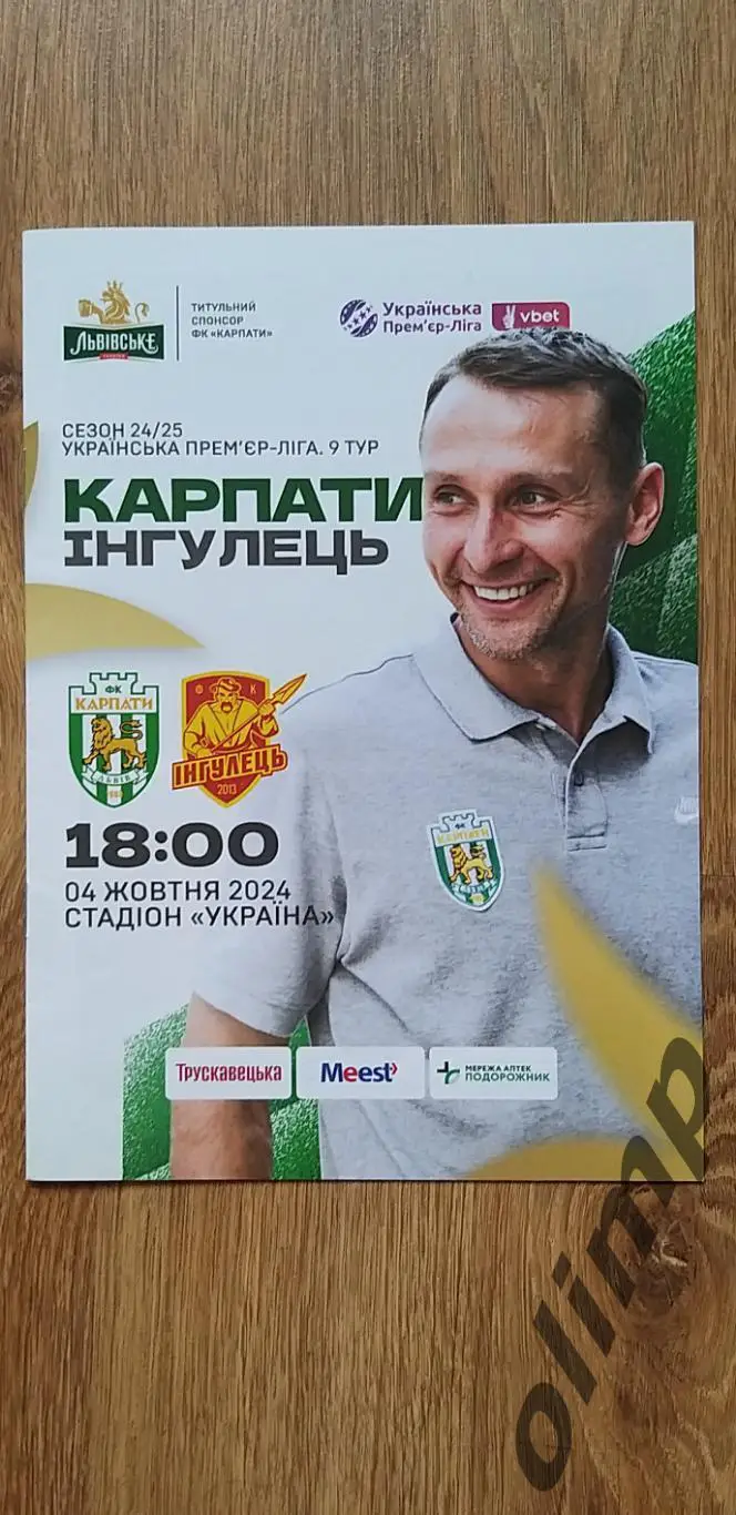 Карпаты Львов-Ингулец Петрово 04.10.2024